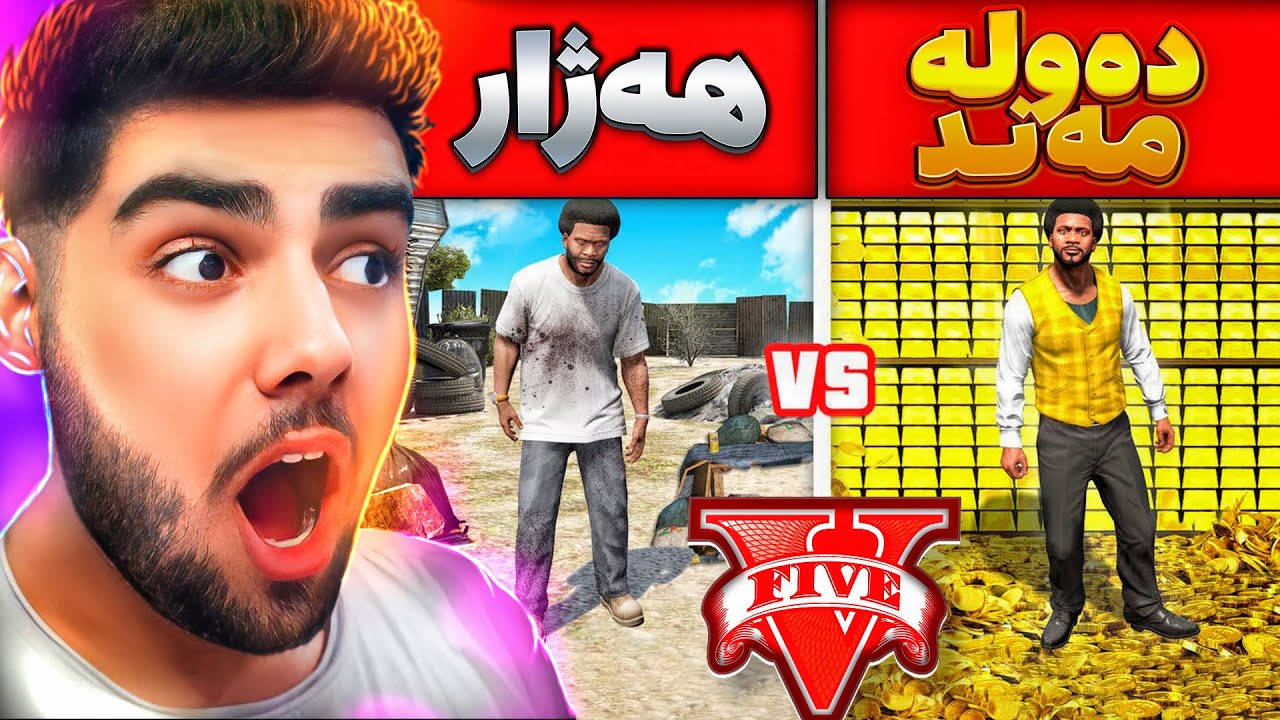 💰💸GTA V چالنجی هەژاری و دەوڵەمەندی لە ناو یاری