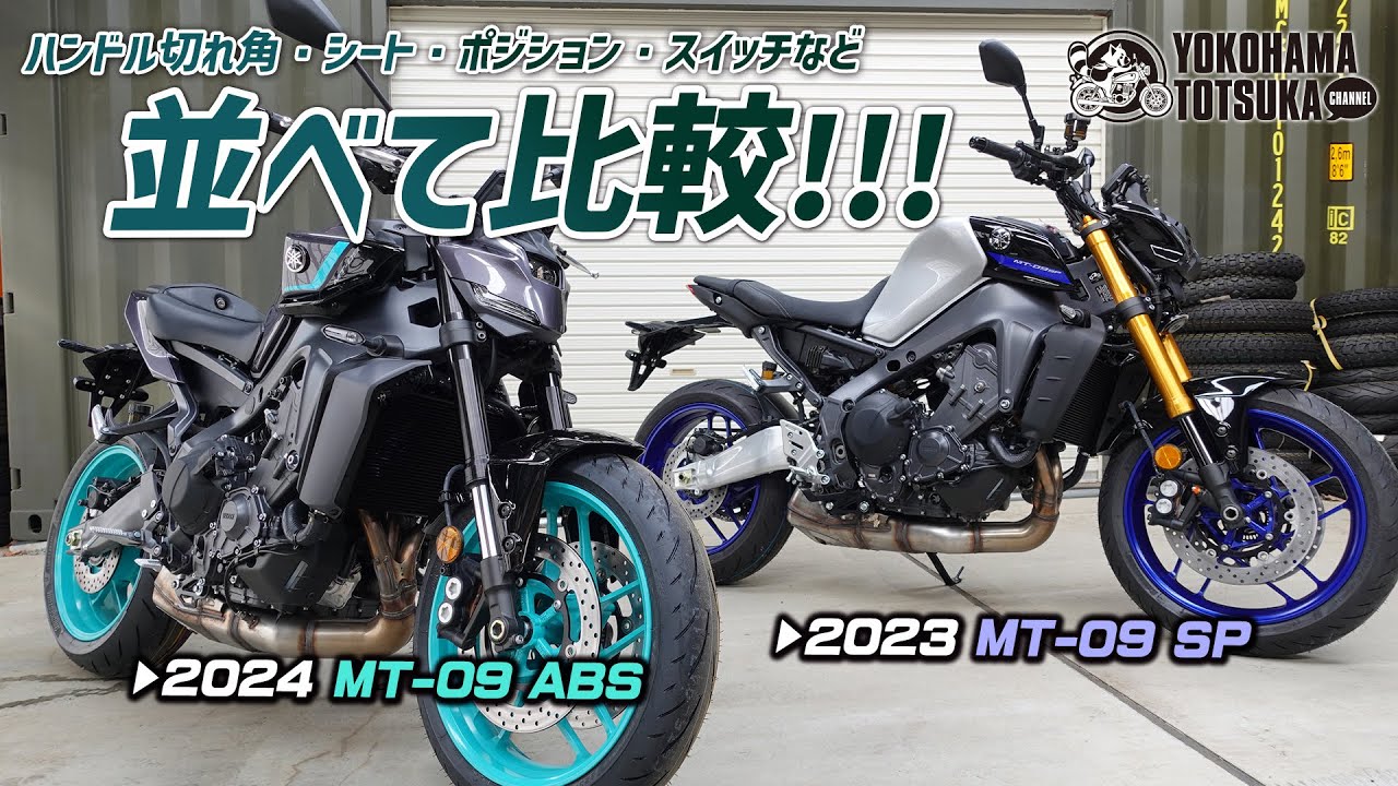 【2024新型 MT-09 ABS】と【2023 MT-09 SP】を並べて色々と比較チェック！byYSP横浜戸塚