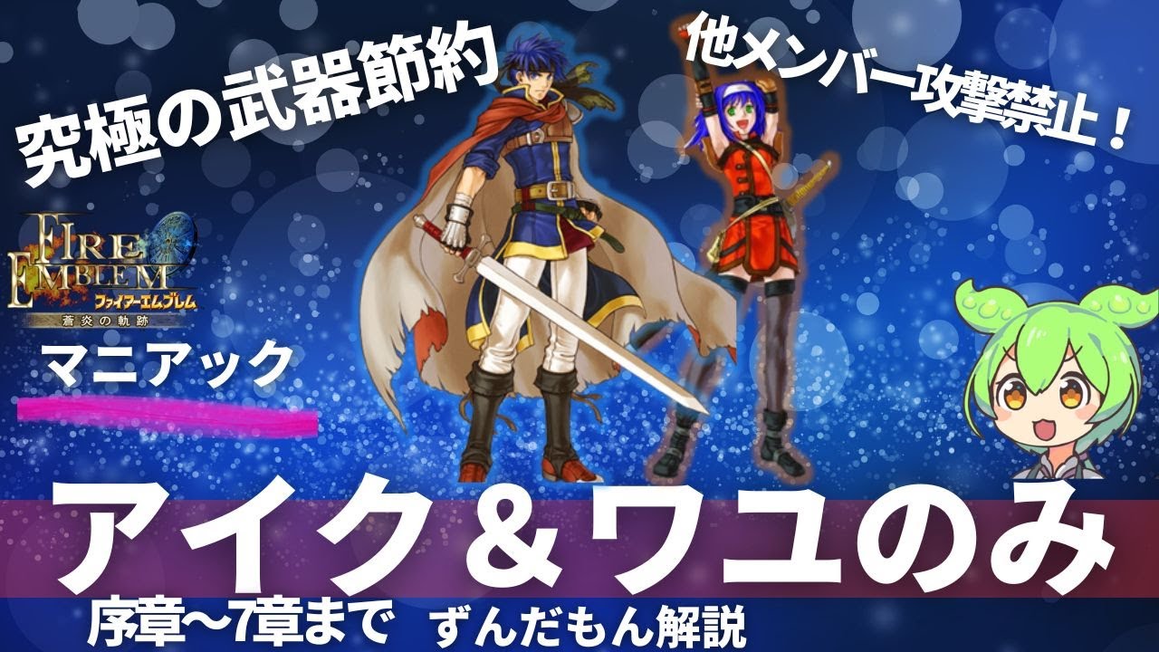 FE蒼炎マニアックを買い物解禁までアイク＆ワユのみで攻略！！（ずんだもん解説）【FE9：Ike＆Mia Only】