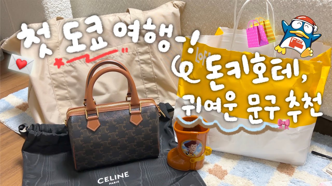 도쿄에서 귀여운 거 다 사왔다-!🍧✨ 돈키호테 쇼핑, 뽀짝한 문구 추천템 (일본여행 2탄! 숙소에 바퀴벌레..?😭)