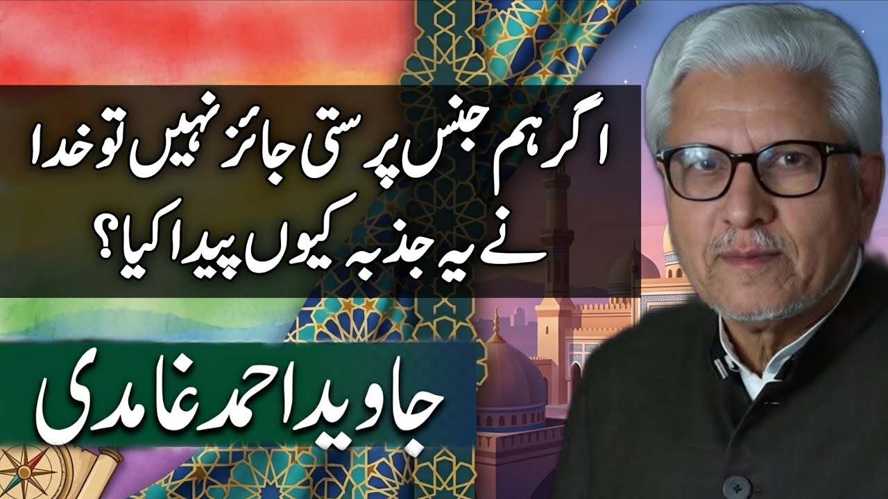 If Homosexuality Is Not Permissible, Why Did God Create This Desire?|اگر ہم جنس پرستی جائز نہیں
