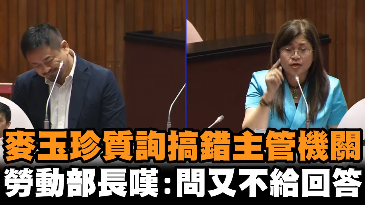 發燒新聞／麥玉珍質詢跳針搞錯機關　勞動部長嘆：問又不給回答