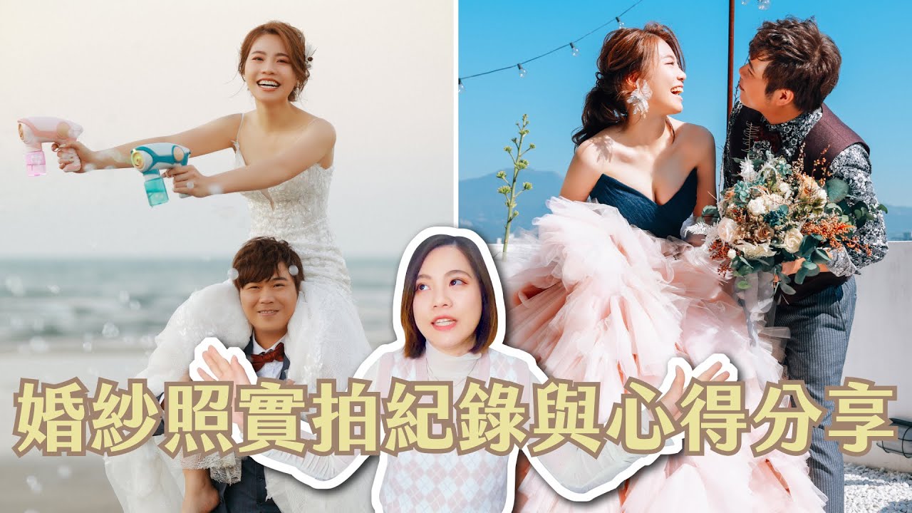 當公主的一天！？拍婚紗好好玩？挑選婚紗店該注意？婚紗拍攝心得分享｜Yen