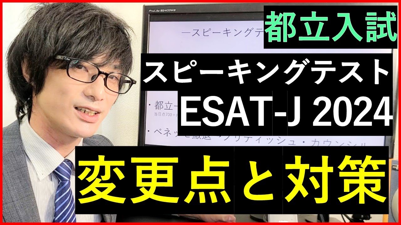 2024都立スピーキングテストの傾向と対策
