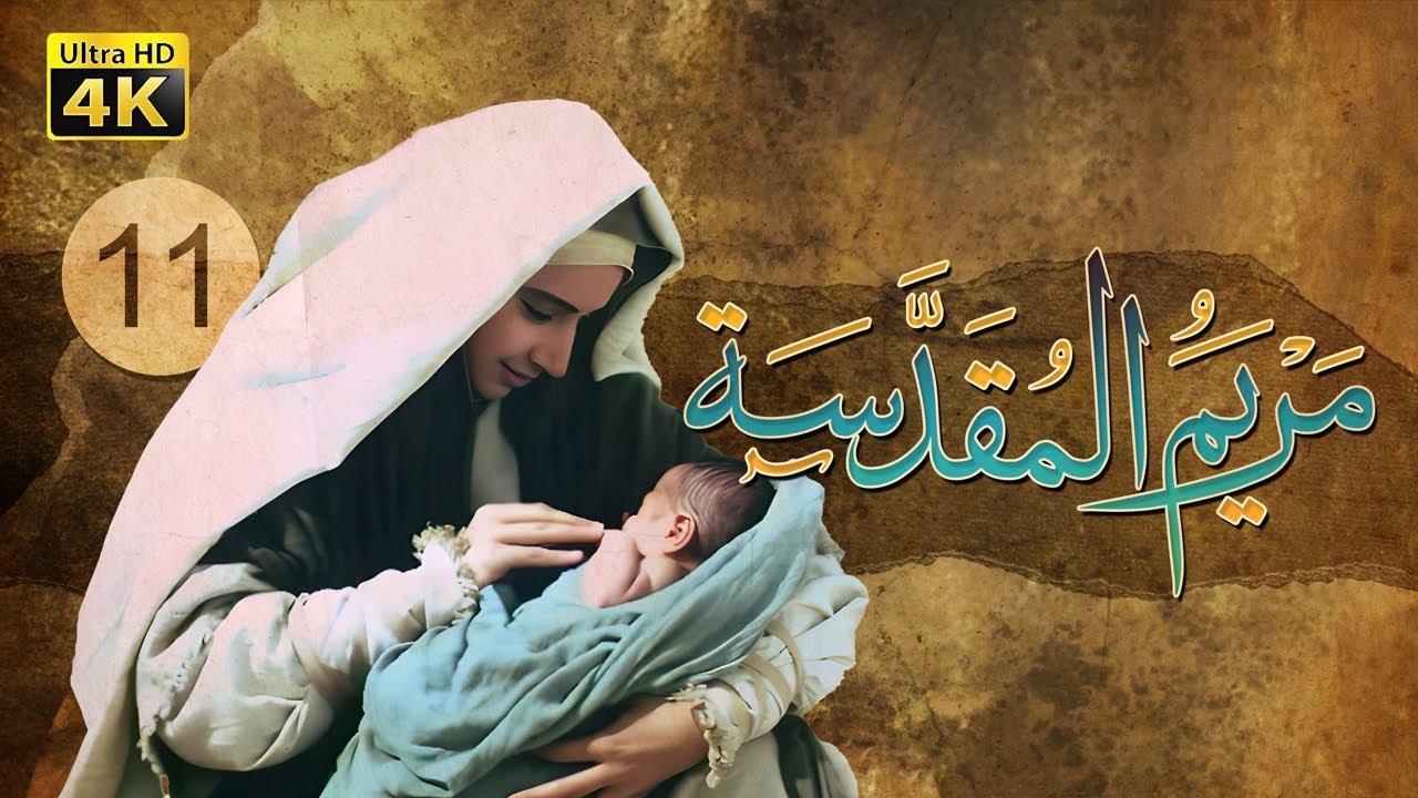 4K Maryam Al-Muqadasa - Episode 11 | مسلسل مريم المقدسة - الحلقة الحادية عشر