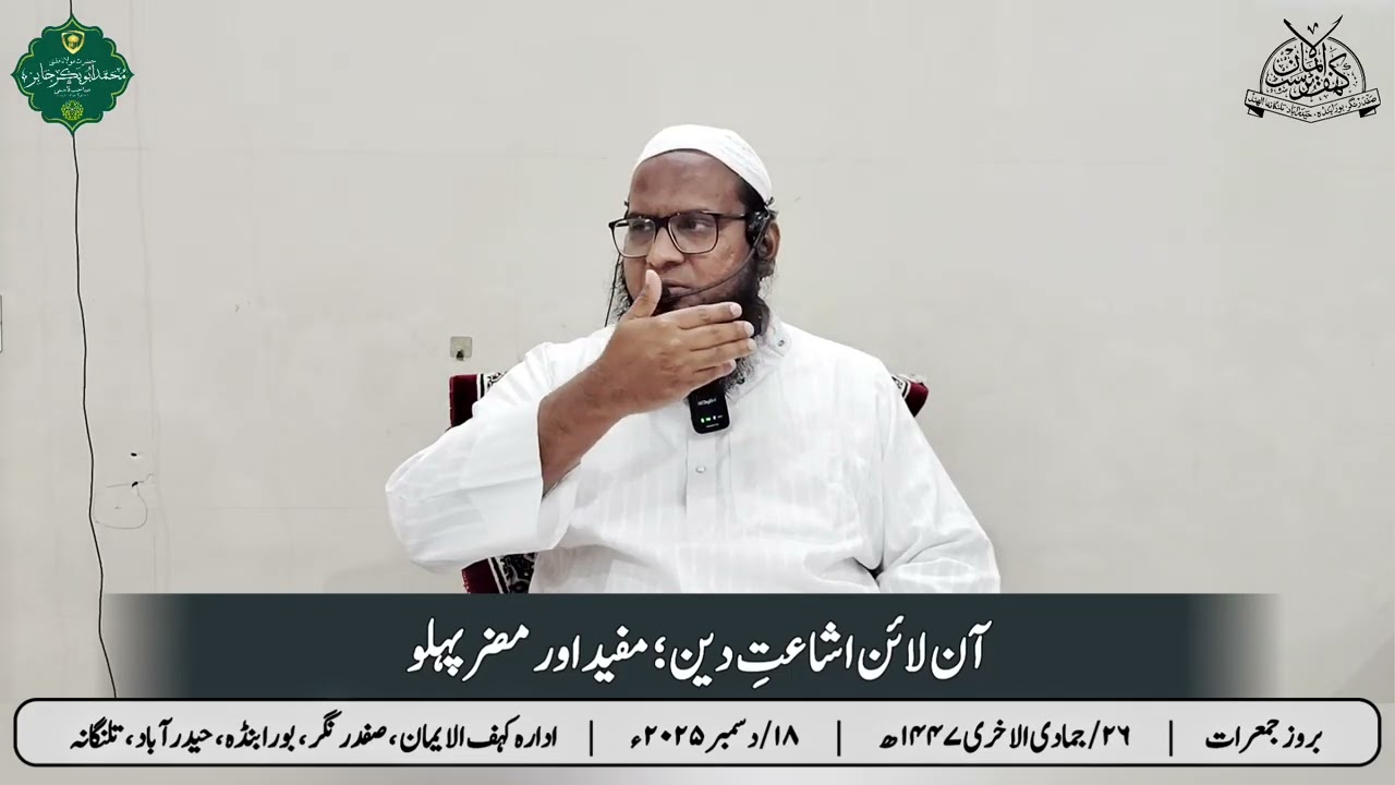 Online Deen Ka Kaam ; Faide & Nuqsaan | آن لائن اشاعتِ دین ؛ مفید و مضر پہلو 