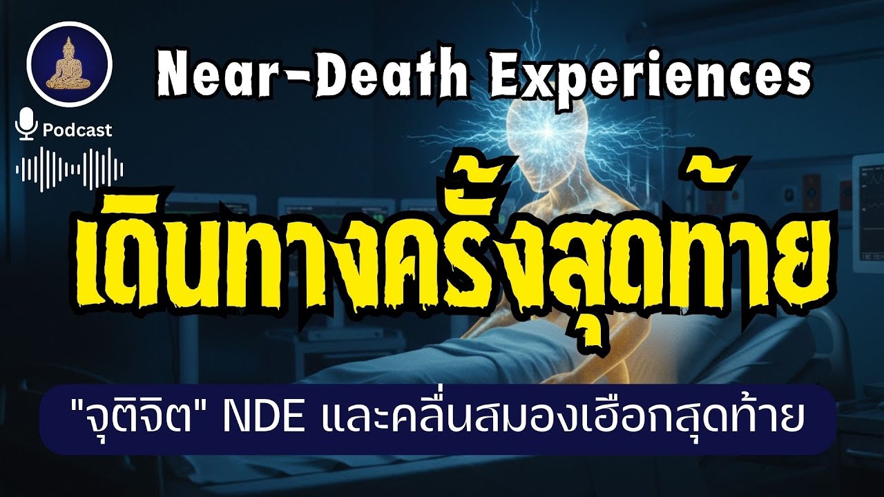 ก่อนตาย เปิดความลับ NDE และคลื่นสมองเฮือกสุดท้าย (ไม่มีโฆษณาคั่น)