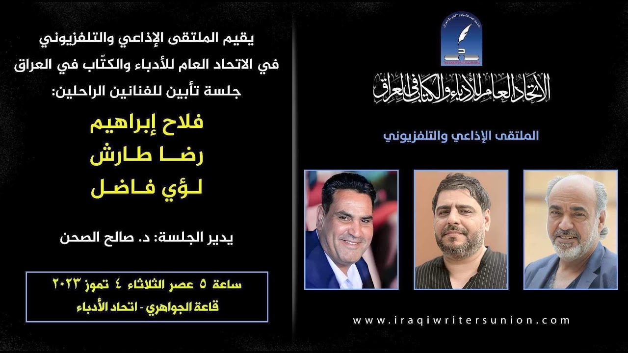تأبين  #فلاح_إبراهيم #رضا_طارش ولؤي في الملتقى الإذاعي والتلفزيوني اتحاد الأدباء لوعة ودموع لا تنتهي