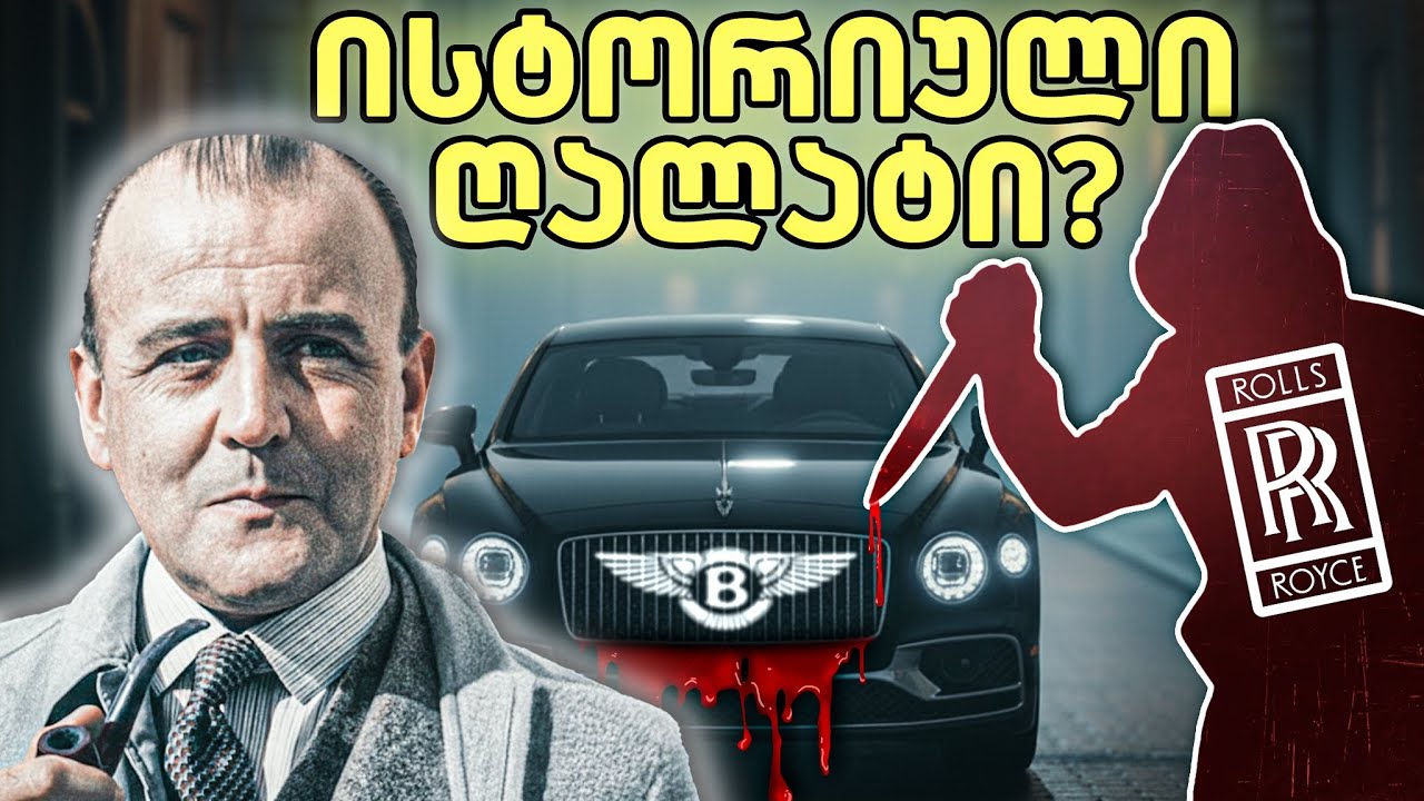 როგორ შთანთქა Rolls-Royce-მა Bentley? - ბნელი ისტორია და უცნობი ფაქტები
