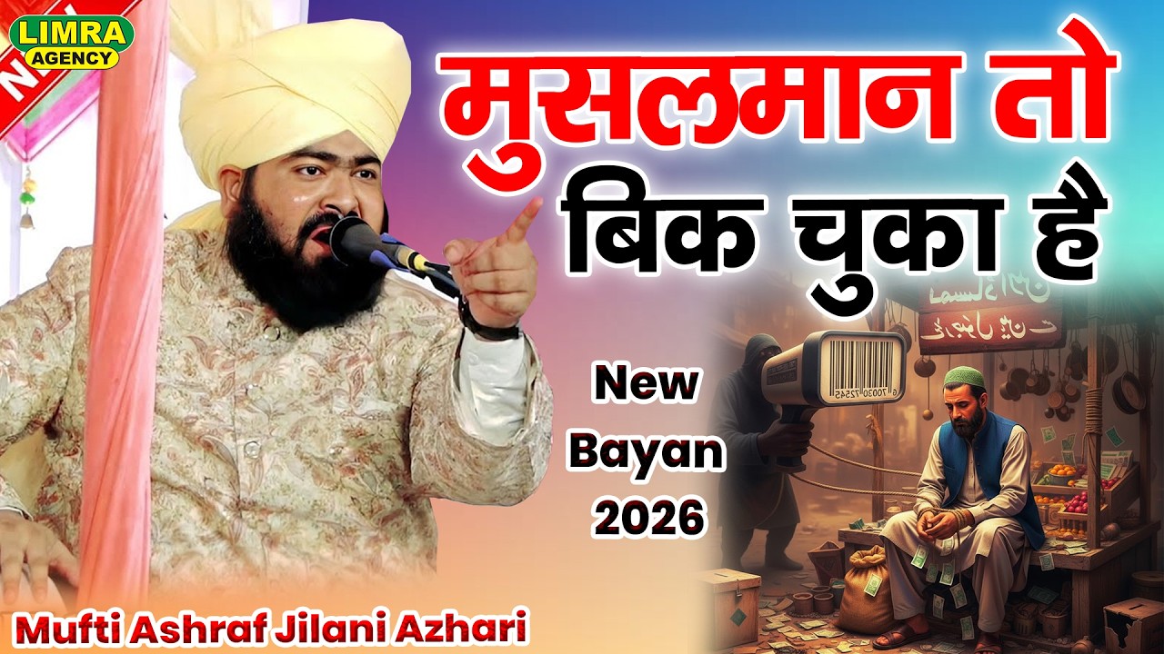 मुसलमान तो बिक चुका है | Mufti Ashraf Jilani Azhari | Musalman To Bik Chuka Hai