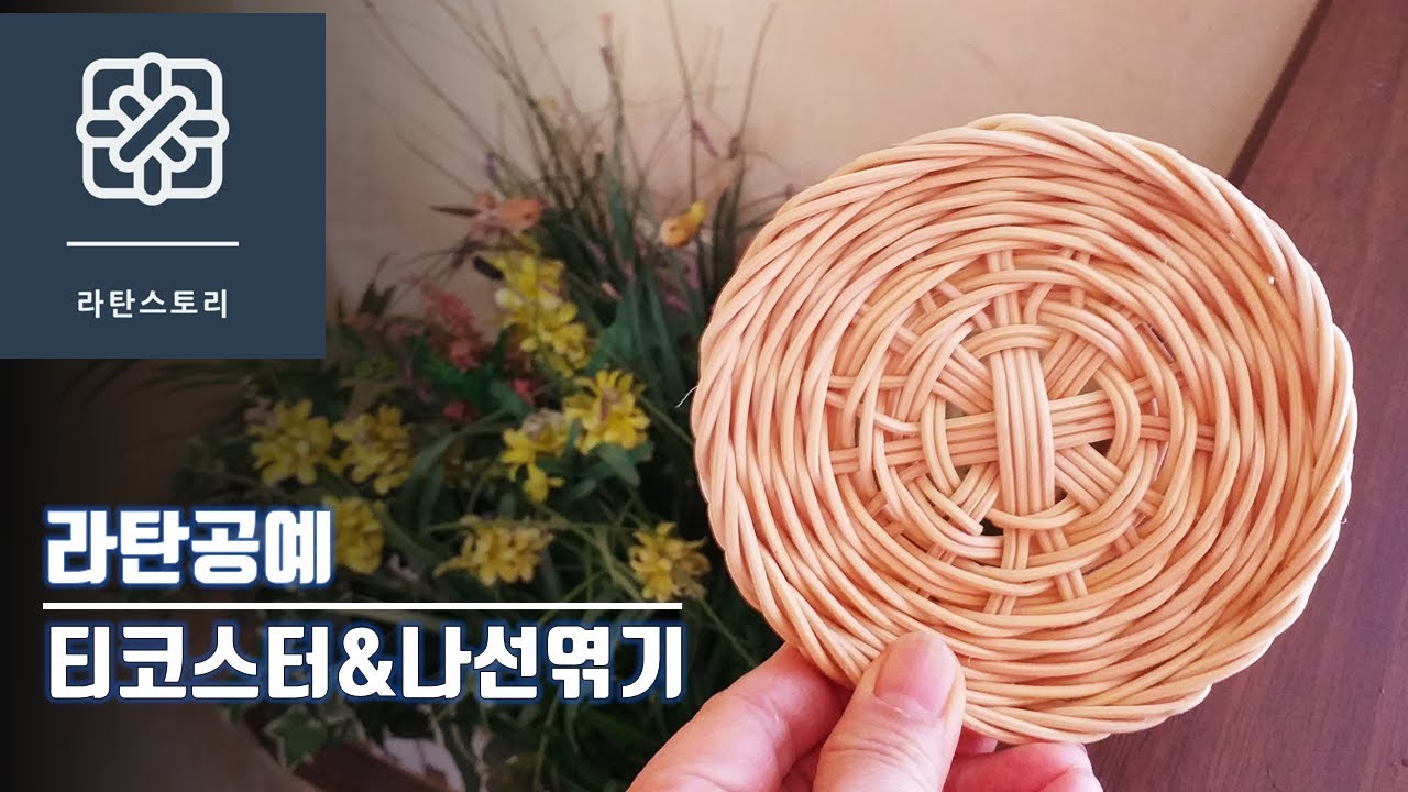 [라탄공예] 라탄공예기초, 라탄티코스터 만들기,  라탄컵받침, 나선엮기, 라탄소품