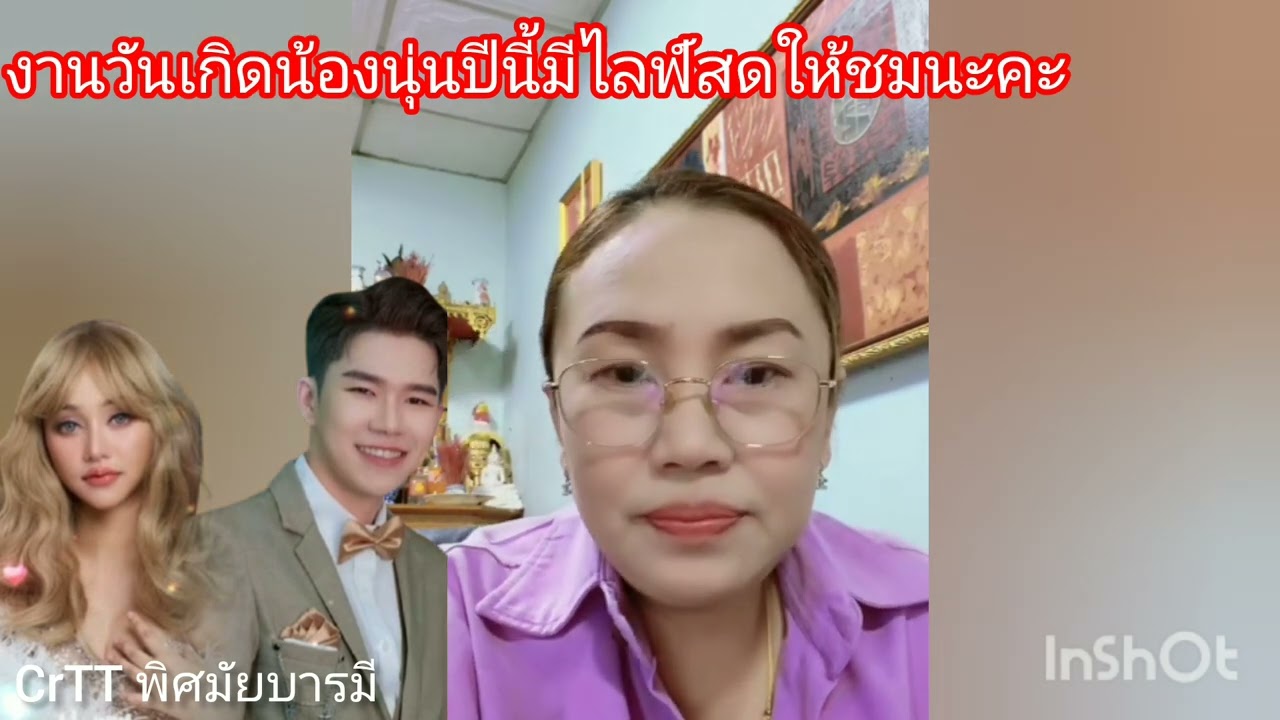 แม่พิศมัยพูดถึงงานวันเกิดน้องนุ่นปีนี้