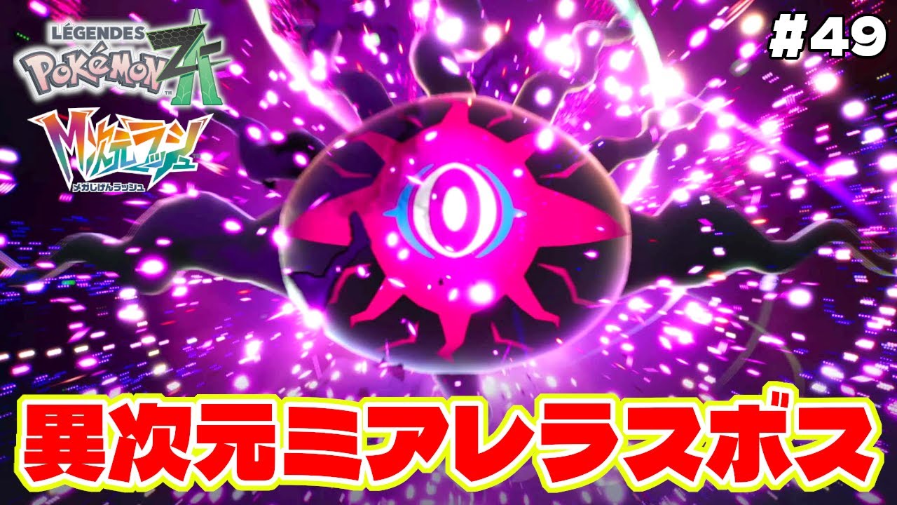 異次元ミアレのラスボスが完全にカービィのボス【Pokémon LEGENDS Z-A】M次元ラッシュ追加DLC#49