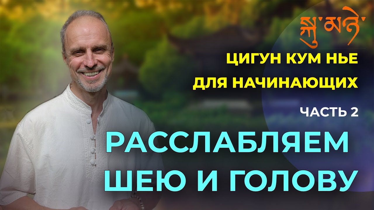 Легкие практики для освобождения плеч и шейного отдела. Цигун Кум Нье для начинающих. Часть 2.