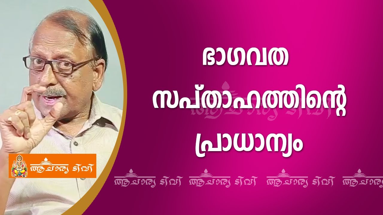 ഭാഗവത സപ്താഹത്തിന്റെ പ്രാധാന്യം | Bhagavatha sapthaham | ഗോപാലകൃഷ്‌ണൻ മാസ്റ്റർ | Astrology Today