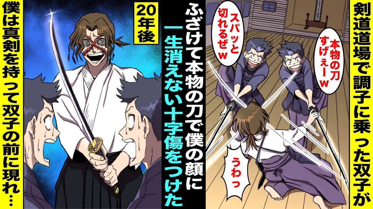 【漫画】剣道道場で調子に乗った双子が先生の本物の刀を振り回してたら僕の顔に当たり大きな傷が…僕はその日から顔を隠して生活するようになったが20年後、双子にも同じ傷をプレゼントしたくて二人に会いに行き…