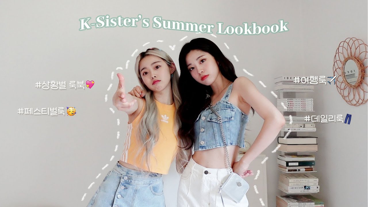 (SUB) 취향다른 자매의 상황별 여름코디 룩북🏝️데일리룩, 하객룩, 캠퍼스룩, 페스티벌룩