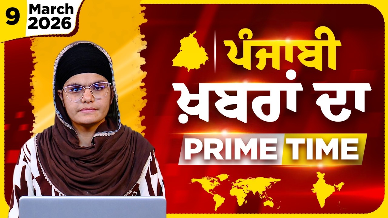 Punjabi PRIME TIME Bulletin । AMANPREET KAUR। 09 March 2026 । Punjabi News | THE KHALAS TV