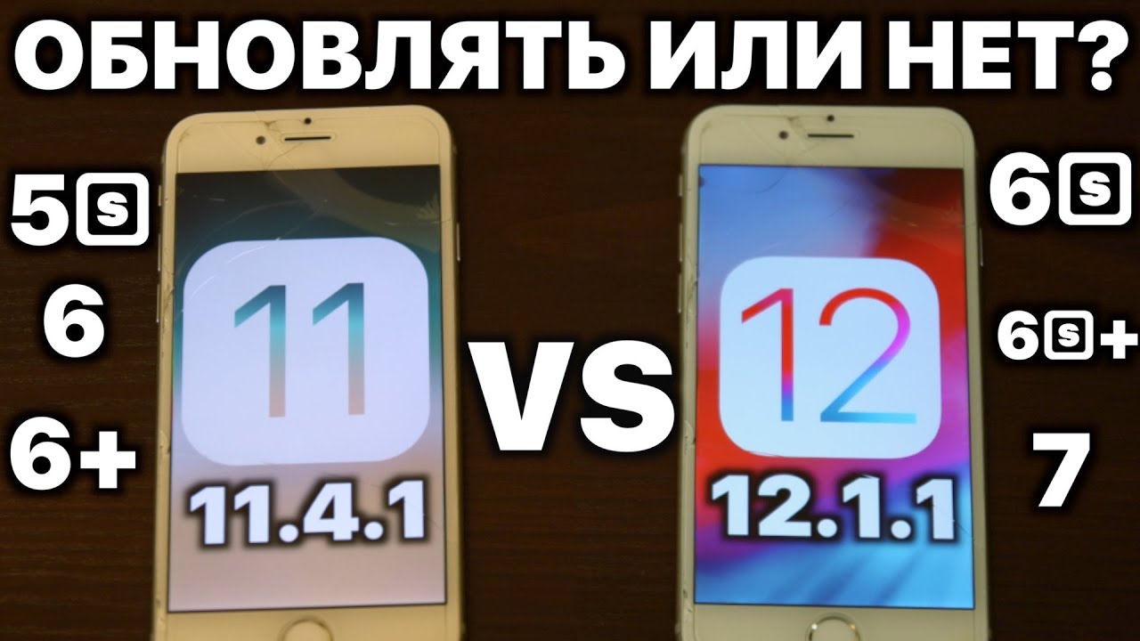 Стоит ли обновлять старый iPhone до iOS 12 ?