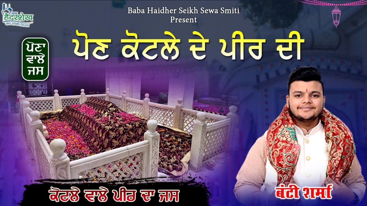 Paun Kotle De Peer Di। ਪੌਣ ਕੋਟਲੇ ਦੇ ਪੀਰ ਦੀ। | Bunty Sharma | Peera De Jass