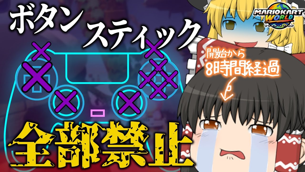 【どうやって？】全ボタン&スティック禁止で1位を取れる？検証してみた結果、8時間越えの死闘に...【マリカワールド】【ゆっくり実況】