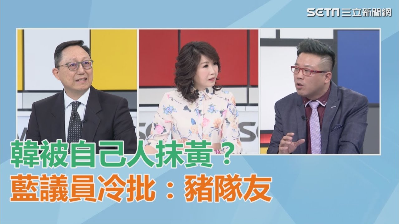 韓被自己人抹黃？黃征輝辯「打預防針」！藍議員批：豬隊友｜三立新聞網SETN.com