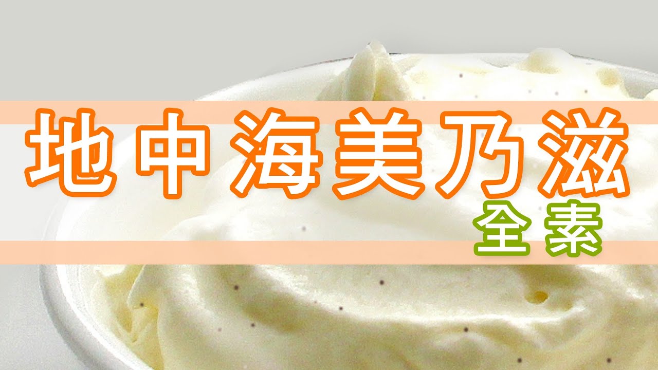 早餐沾麵包醬，怎麼作？【地中海美乃滋(全素) 食譜請看說明欄】