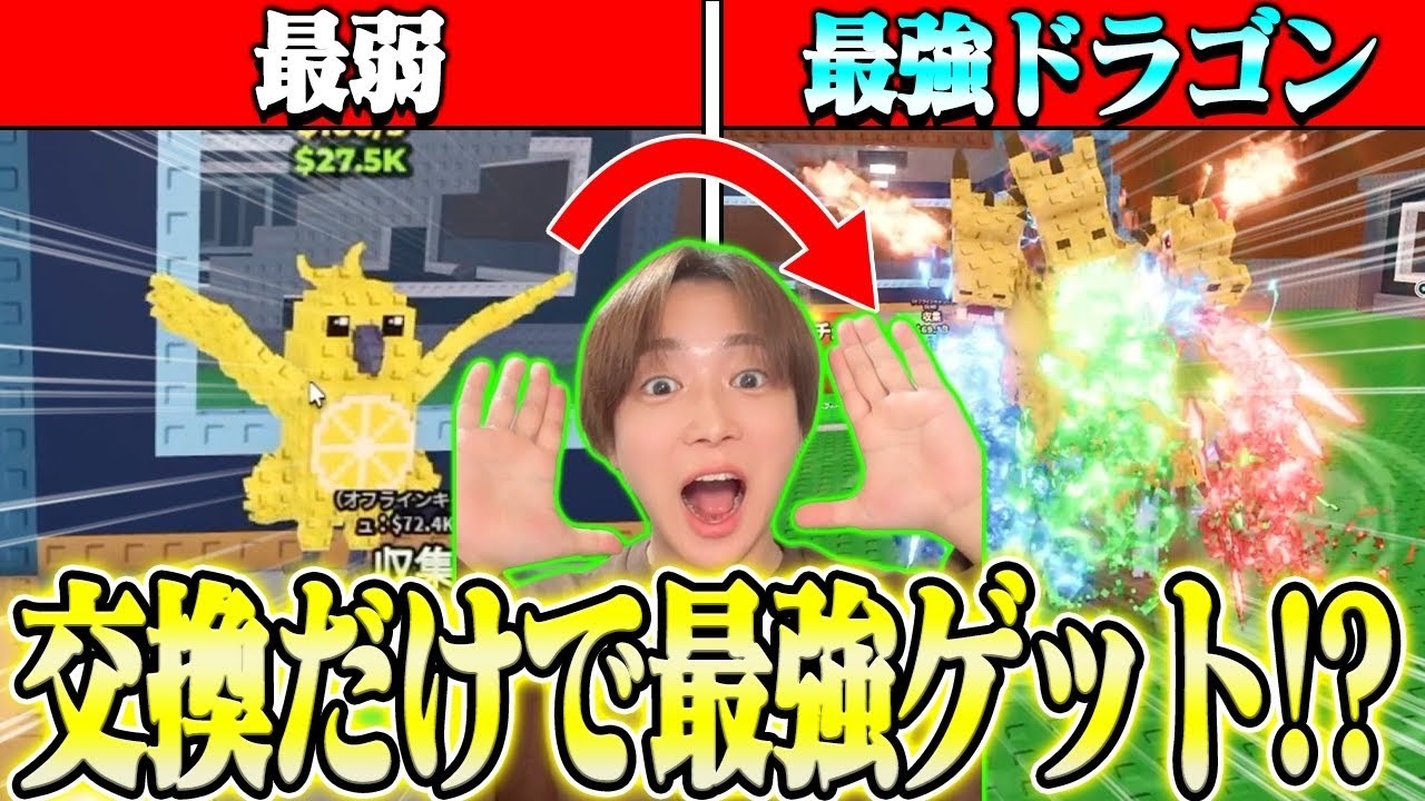 交換だけでまさかのヒドラドラゴンゲット!?!?wwww【ロブロックス/ROBLOX】