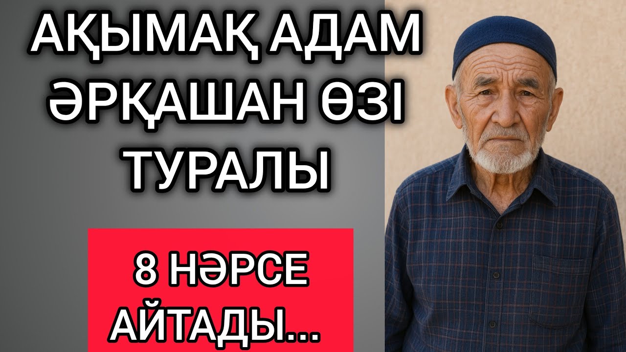 АҚЫМАҚ АДАМ ӘРҚАШАН ӨЗІ ТУРАЛЫ 8 НӘРСЕ АЙТАДЫ... Өзгеге сабақ болар терең мағыналы сөздер