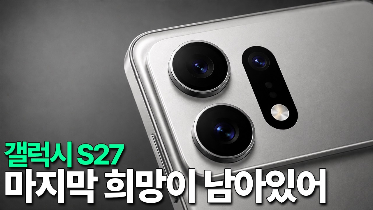 갤럭시 S27 - 아직 희망은 남아있습니다