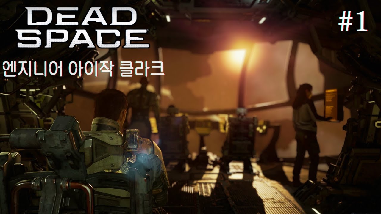 영화보다 더 영화 같은 SF 공포 게임 명작 (데드 스페이스 리메이크 #1)