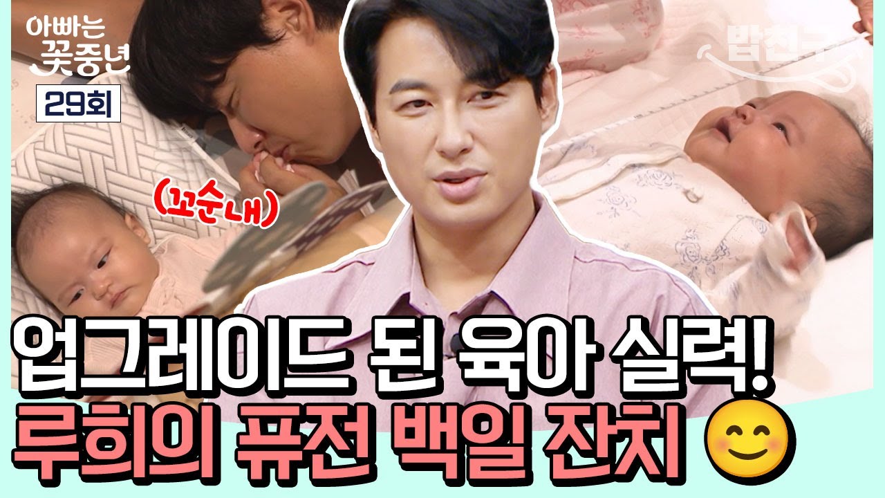 [#밥친구] 백일동안 업그레이드 된 지훈&아야네의 육아실력과 루희의 꽃미모♥🎉한일 국제 부부 표 루희의 퓨전 백일 잔치 | 아빠는 꽃중년 29회