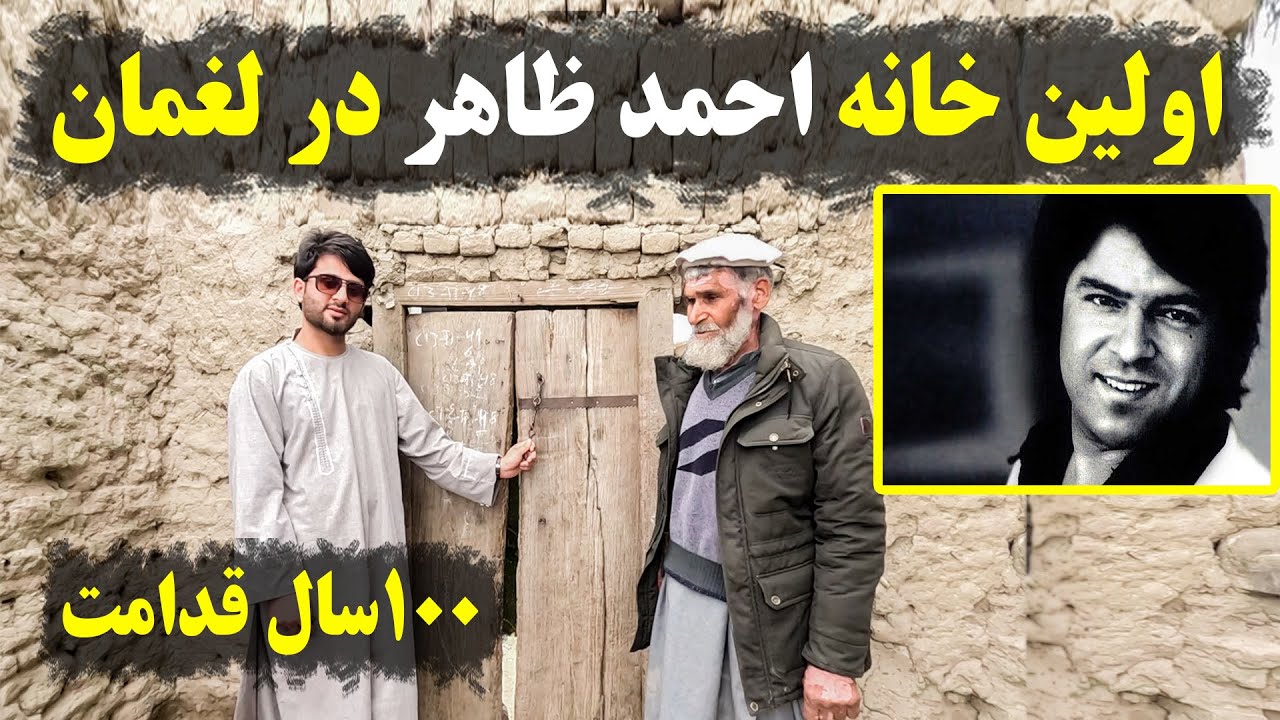 پیر مرد که دوست احمد ظاهر است هنوز خانه اش را نگهداری میکند
