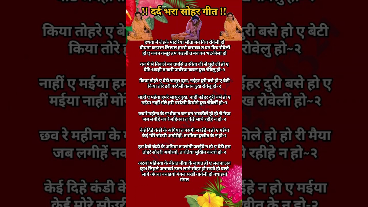 Sohar geet lyrics🙏❤️सीता माता सोहर गीत 💔😭दर्द भरा सोहर गीत 😌हथवा में लेइके मोटरिया सीता..#sohar 