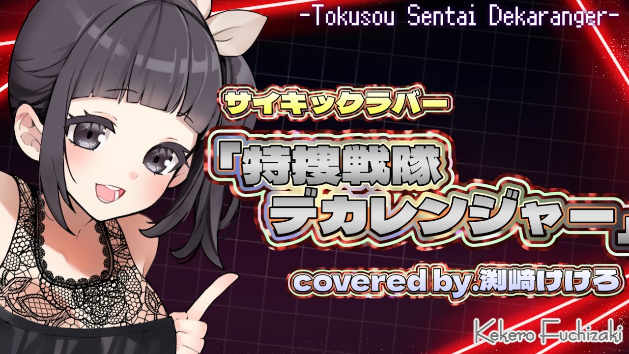 【真・声優が歌ってみた】「特捜戦隊デカレンジャー」op主題歌(サイキックラバー) covered by.渕﨑けけろ 