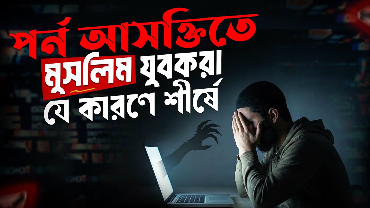  পর্ণগ্রাফি থেকে বাচার কার্যকরী উপায়। 