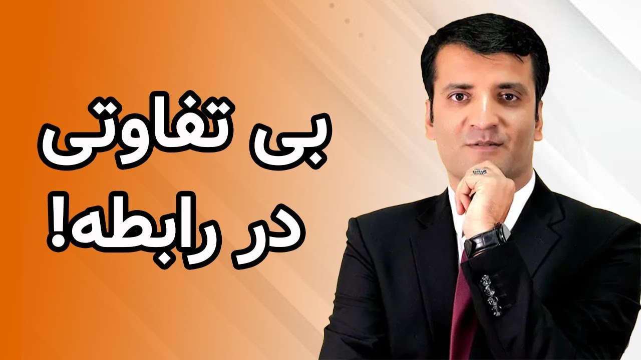 بی تفاوتی در رابطه | شرف الدین عظیمی    Indifference in a Relationship | Sharafuddin Azimi