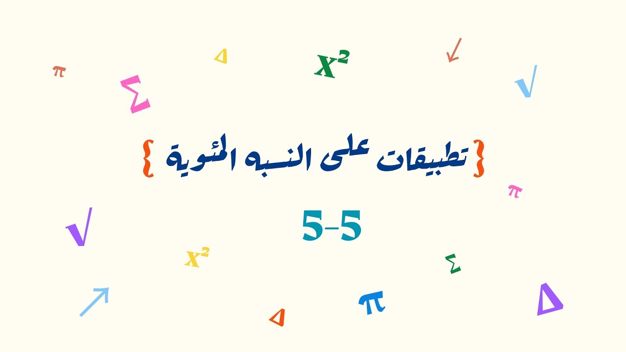 تطبيقات على النسبة المئوية _ أول متوسط 