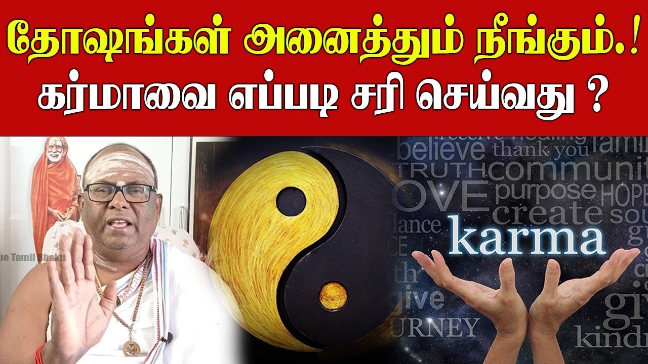 கர்மவினை இந்த பரிகாரம் செய்தால் தீரும் | Karma vinai theera tamil | How to clear our karma