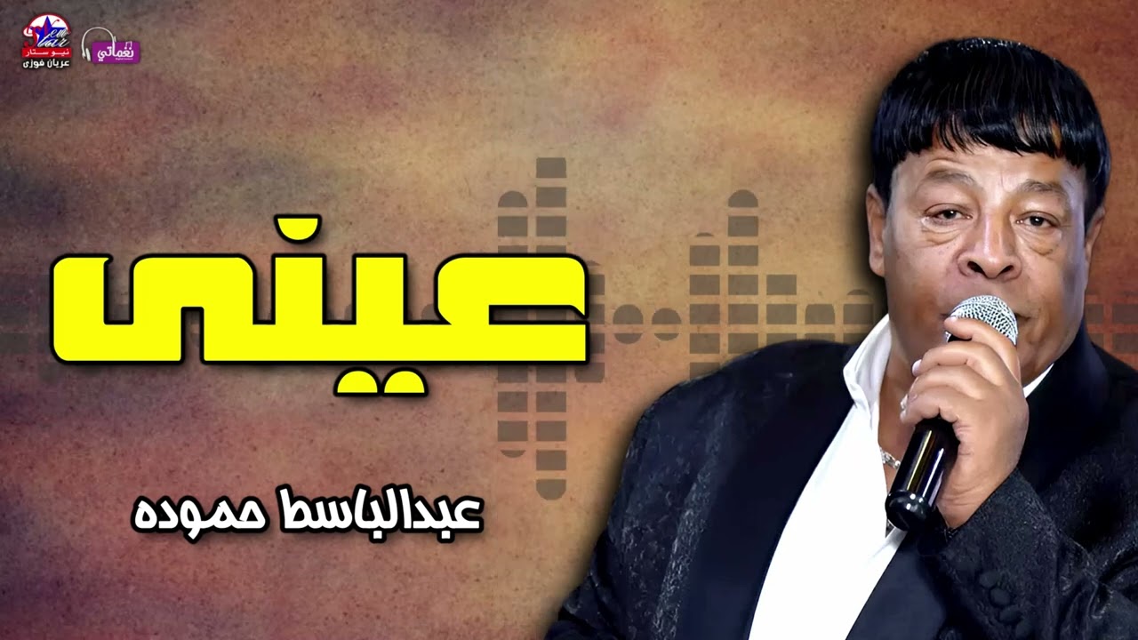 موال عينى - عبد الباسط حمودة