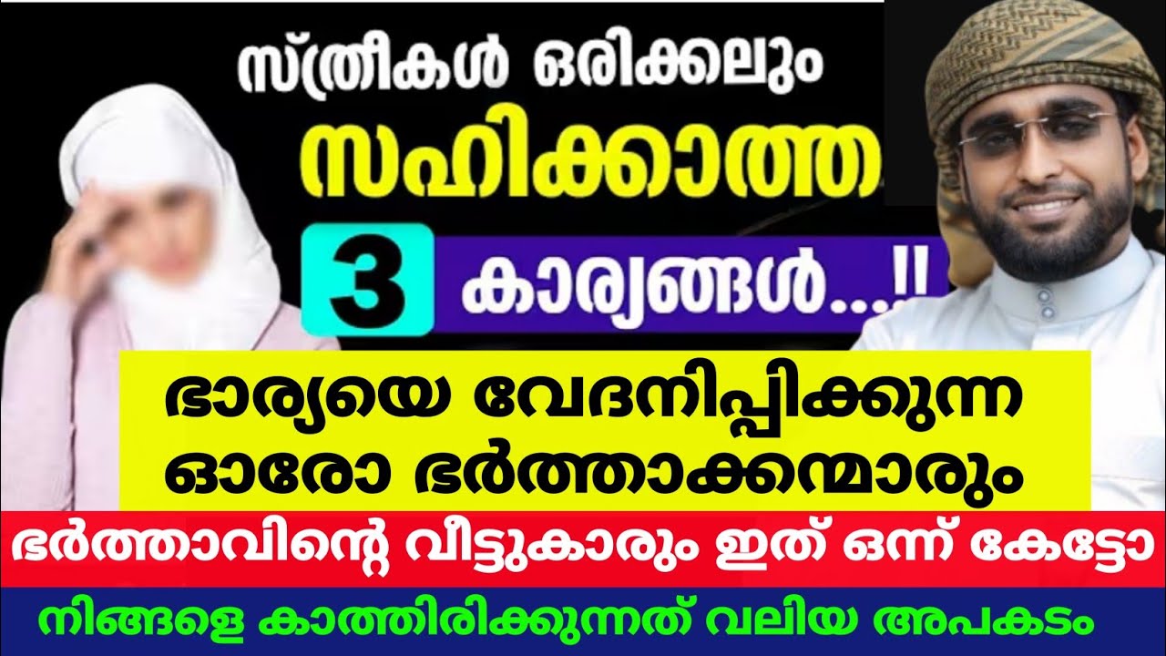 ഭാര്യയെ വേദനിപ്പിക്കുന്ന ഭർത്താക്കന്മാർ കേൾക്കേണ്ട പ്രഭാഷണം /shameer darimi/ദാറുസ്സലാം /ഭാര്യയെ സ്നേ