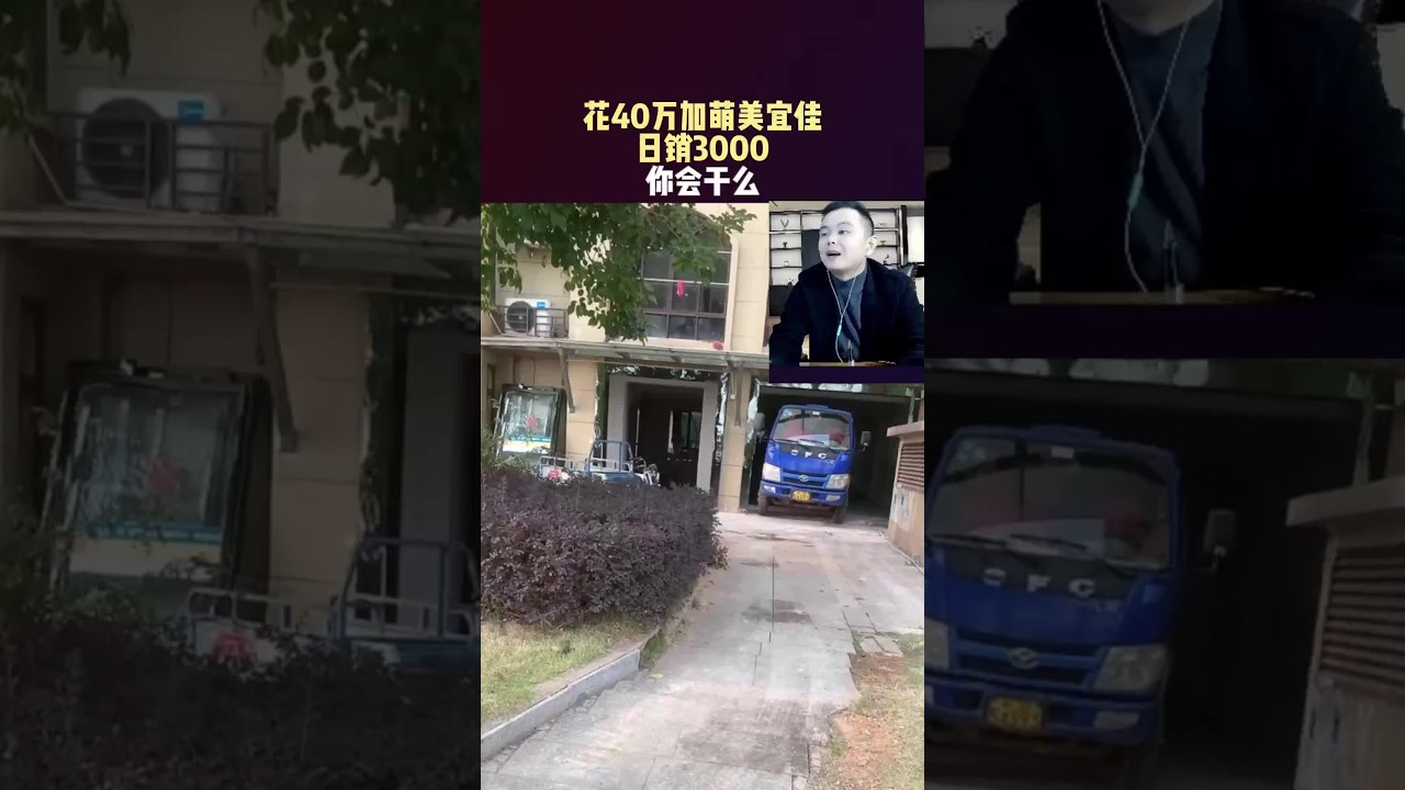 花40万加萌美宜佳！日销3000！你会干吗？#便利店 #超市 #便利店大王