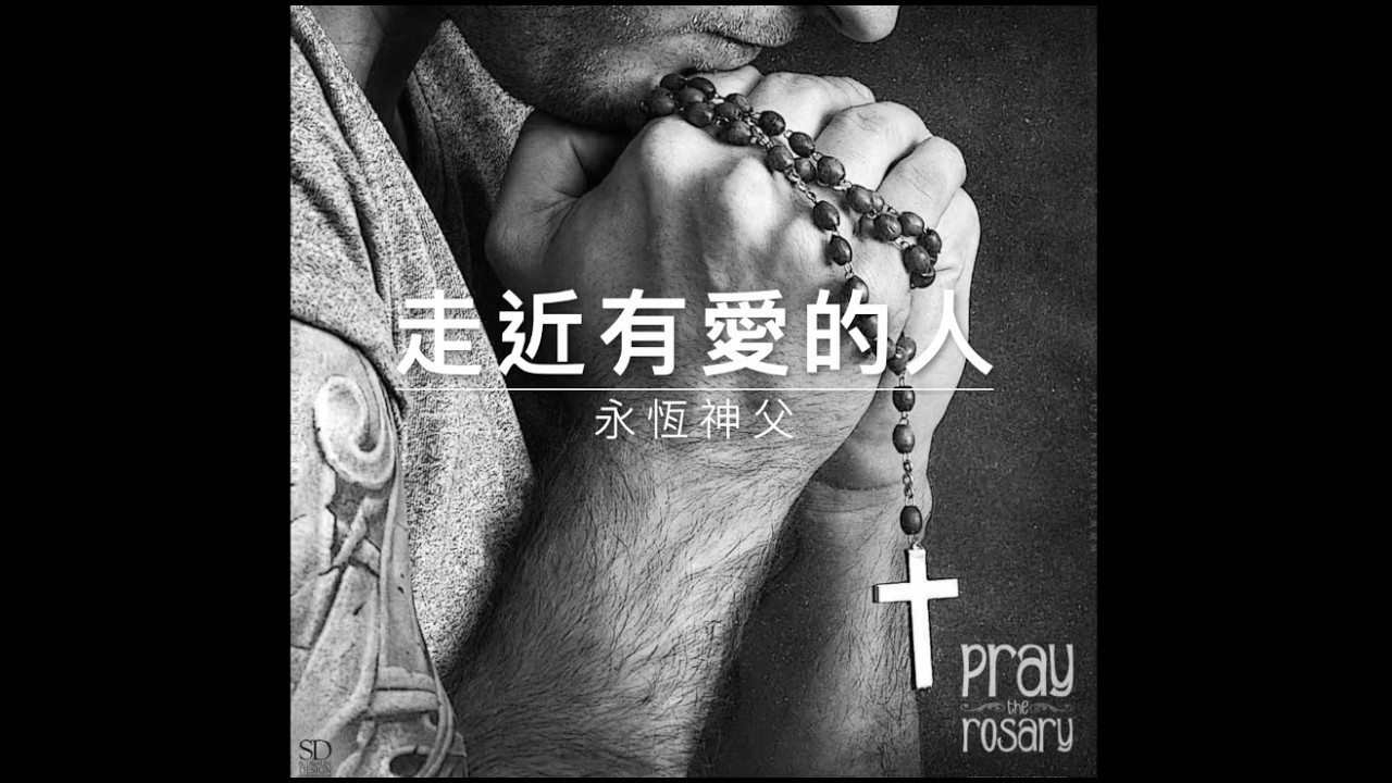 60313 永恆神父：走近有愛的人