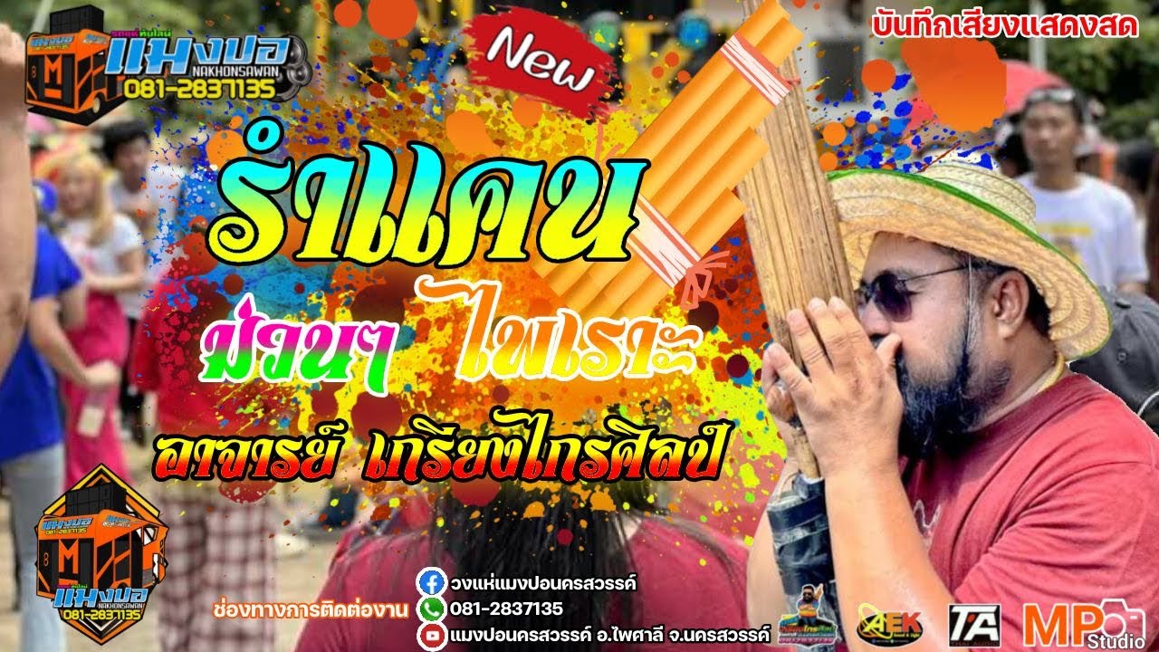 รำแคนม่วนๆ กับผู้นำทีมงาน อาจารย์เกรียงไกร ฟังเพลินๆ กับคันที่3เกรียงไกรศิลป์ #แก้บน #วัดหลวงพ่อดำ