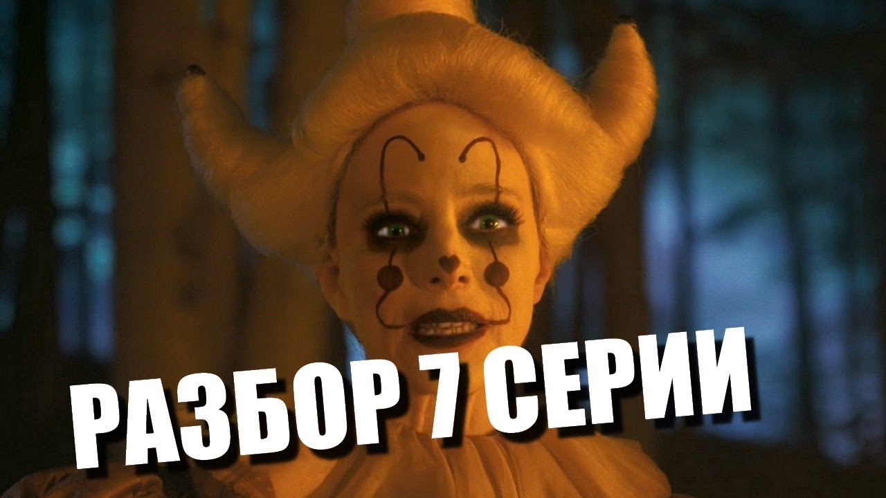 ОНО. Добро пожаловать в Дерри Разбор сюжета 7 серии
