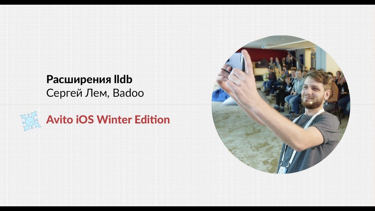 Расширения lldb — Сергей Лем (Badoo)