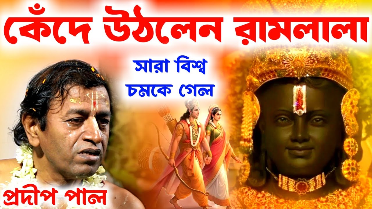 কেঁদে উঠল রাম লালা,ফেললো চোখের পলক। সারা বিশ্ব চমকে গেল[প্রদীপ পাল কীর্তন][pradip pal kirtan Ramlala