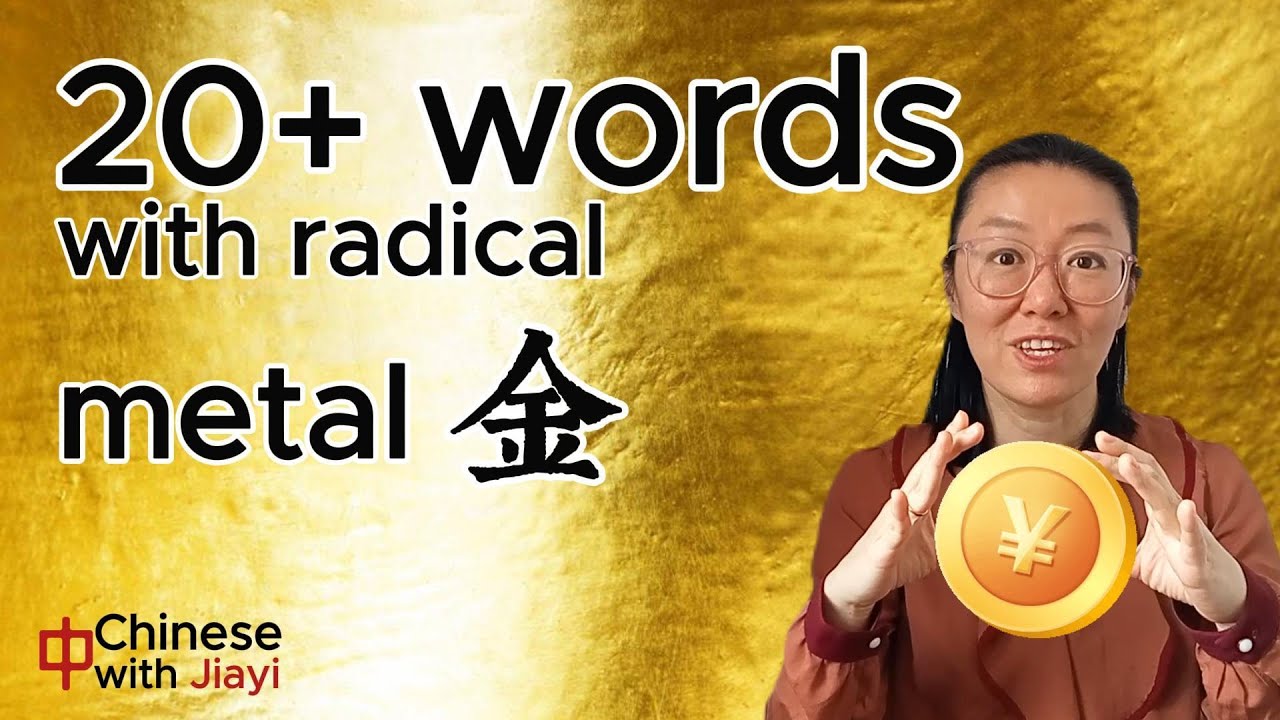 Освойте китайские иероглифы с помощью радикалов: радикал «金 metal» | Более 20 слов и иероглифов