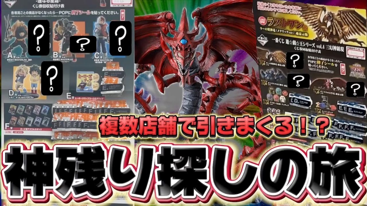 【一番くじ】遊戯王とヒロアカの神残り探ししたら見つかりすぎて引きすぎた！？