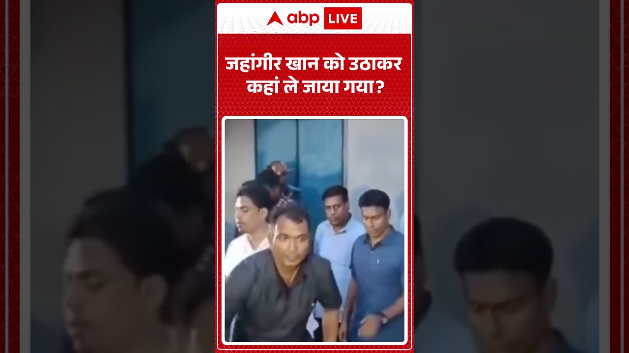 West Bengal Politics : जहांगीर खान को उठाकर कहां ले जाया गया? #viralvideo  #westbengal #shorts